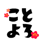 ザ・年末年始デカ文字スタンプ集【改訂版】（個別スタンプ：23）