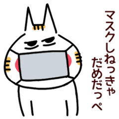 [LINEスタンプ] 茨城弁で伝えるウイルスに気を付けろ！！