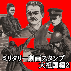 [LINEスタンプ] ミリタリー劇画スタンプ 大祖国編2