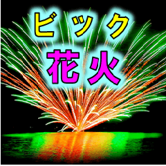 [LINEスタンプ] ビック花火