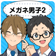 [LINEスタンプ] メガネ系男子2-メッセージver-