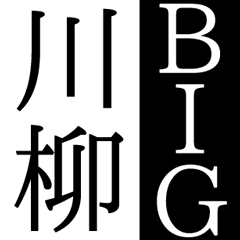 [LINEスタンプ] BIGな川柳