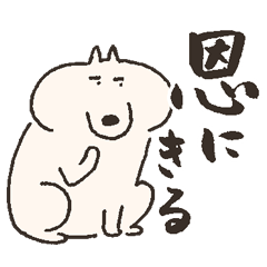 [LINEスタンプ] いぬまゆげ でか文字