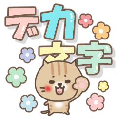 [LINEスタンプ] ねこまる【トラシロ】のデカい文字の画像（メイン）