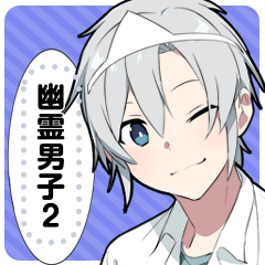 [LINEスタンプ] 幽霊男子2-メッセージver-