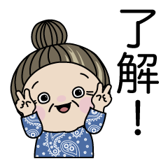 おばあちゃんの 了解 と ダメ Lineスタンプ Hirame