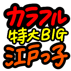 超特大 シンプル見やすいカラフル江戸っ子 Lineスタンプ しまやん 超特大 シンプル見やすいカラフル江戸っ子 Lineスタンプ しまやん