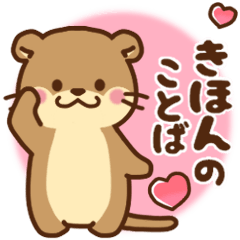 [LINEスタンプ] コツメカワウソ♡基本の言葉 日常