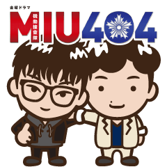 [LINEスタンプ] 金曜ドラマ「MIU404」 第2弾