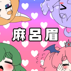 麻呂眉尽くし LINEスタンプ 伊鷹いあ