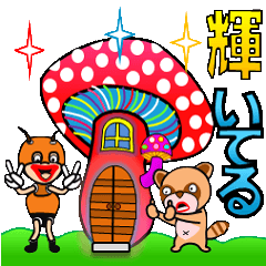[LINEスタンプ] きのこの里「ぽんぽこ＆ありんこ」