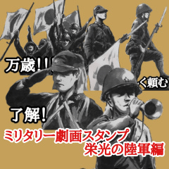 [LINEスタンプ] ミリタリー劇画スタンプ 栄光の陸軍編