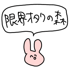 限界オタクの森 Lineスタンプ しみ