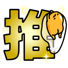 [LINEスタンプ] 推しがしんどいぐでたま