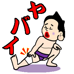 [LINEスタンプ] 相撲力士「宝の山II」