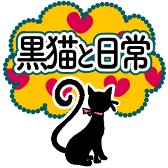 [LINEスタンプ] 女子ってたのしい。黒猫と日常。