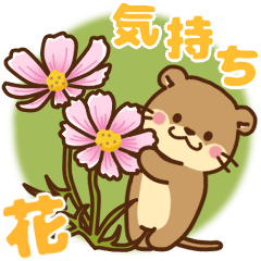 [LINEスタンプ] コツメカワウソ♡毎日花と気持ち