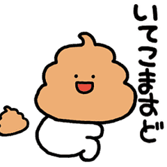 かわいい煽りうんこ3 ゆるめ Lineスタンプ しろくじら し