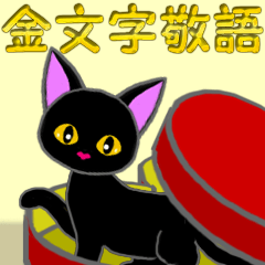 [LINEスタンプ] 金色の目の黒猫＆金文字敬語の画像（メイン）