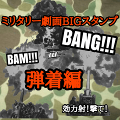 [LINEスタンプ] ミリタリー劇画BIGスタンプ 弾着編
