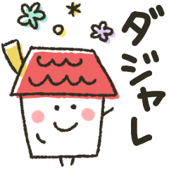 [LINEスタンプ] 大人のシンプル★ダジャレ