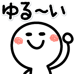 [LINEスタンプ] みんなで使える♪♪ゆる〜いスタンプ