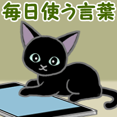 [LINEスタンプ] 黒猫くろまる 毎日使う言葉の画像（メイン）