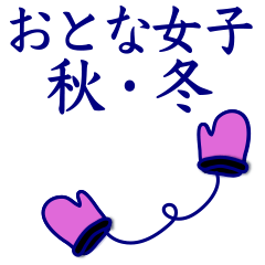 [LINEスタンプ] おとな女子。秋・冬の日常。【大きめ文字】