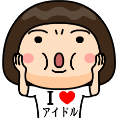 [LINEスタンプ] I❤アイドルBigスタンプ