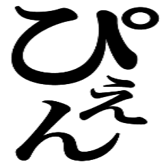 [LINEスタンプ] 最新流行語！！！