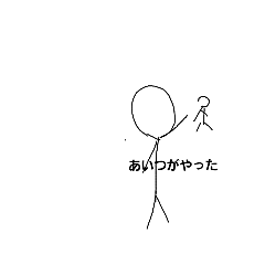 棒人間 え 笑 Lineスタンプ Bouningem