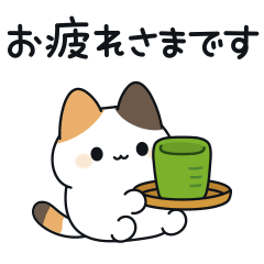 短足な三毛猫さん敬語 Lineスタンプ Decor
