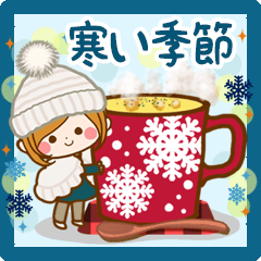 [LINEスタンプ] 大人のやすらぎ「寒い季節」の日常スタンプ