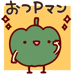 [LINEスタンプ] 動くおつピーマン！