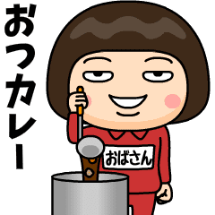 [LINEスタンプ] 芋ジャージの【おばさん】♀ダジャレ
