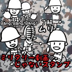 [LINEスタンプ] ミリタリー劇画じゃないスタンプの画像（メイン）