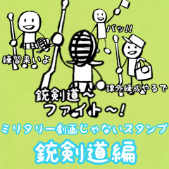 [LINEスタンプ] ミリタリー劇画じゃないスタンプ 銃剣道編