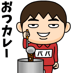 [LINEスタンプ] 芋ジャージの【パパ】♂ダジャレ