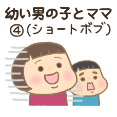 [LINEスタンプ] 幼い男の子とママ 4 (ショートボブVer.) 改