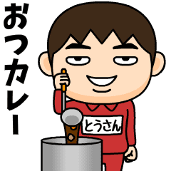 [LINEスタンプ] 芋ジャージの【とうさん】♂ダジャレ