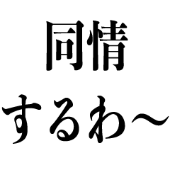 うざい同情 煽り Lineスタンプ Kokoro Zashi