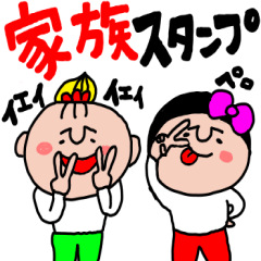 [LINEスタンプ] 家族で使おう素敵スタンプ