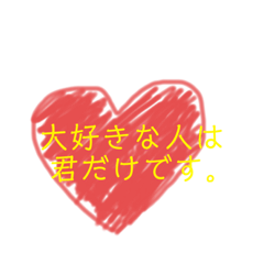 好きな人に送るハートのスタンプ Lineスタンプ やまもん