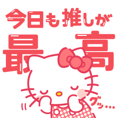 [LINEスタンプ] 推しにときめく♪サンリオキャラクターズ2