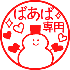 [LINEスタンプ] ばあば専用❤️年末年始スタンプ