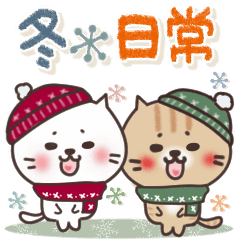 [LINEスタンプ] ねこまる【トラシロ】の冬