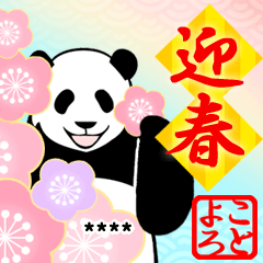 [LINEスタンプ] 【正月】やる気のないパンダカスタム復刻版