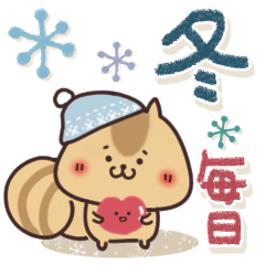 [LINEスタンプ] 毎日使えるほっこりスタンプ☆冬