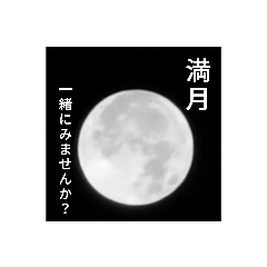満月と君 Lineスタンプ Mi Yu Shu Non