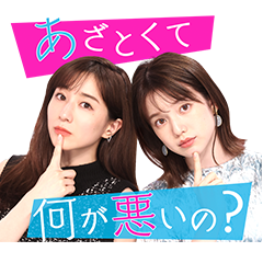 [LINEスタンプ] 「あざとくて何が悪いの？」ボイススタンプ